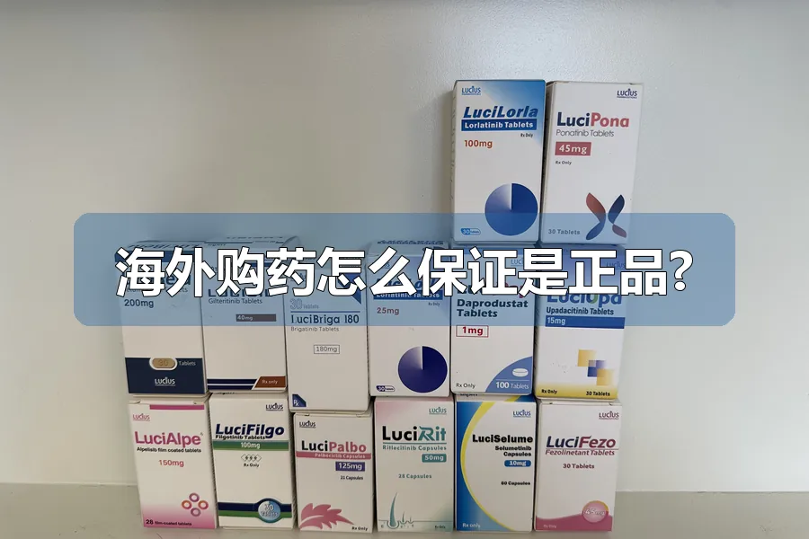 海外购药怎么保证是正品?