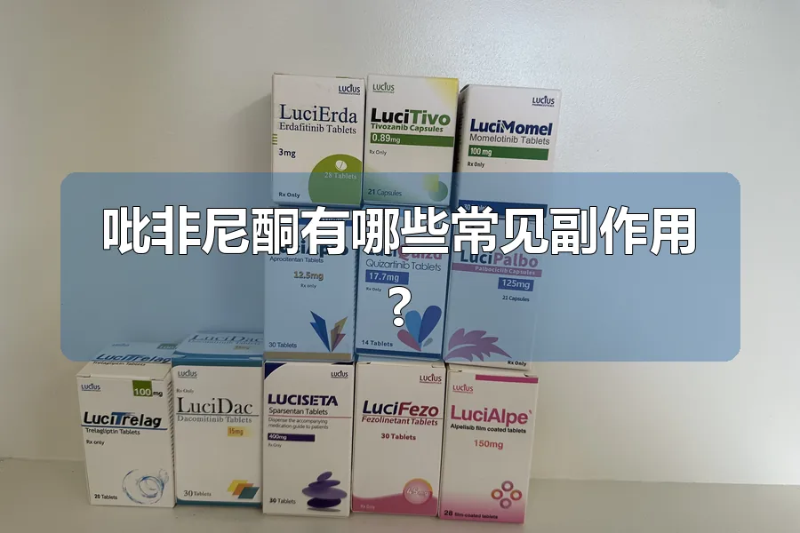 吡非尼酮有哪些常见副作用?