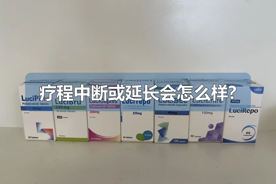 疗程中断或延长会怎么样?